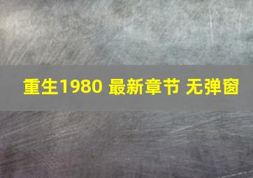 重生1980 最新章节 无弹窗